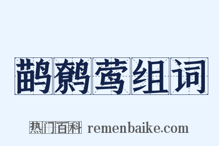 鹋鹩莺组词是什么意思的图片